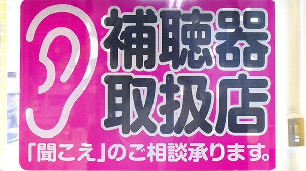 一条薬局の補聴器相談/取扱い
