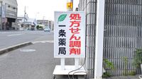 一条薬局の看板