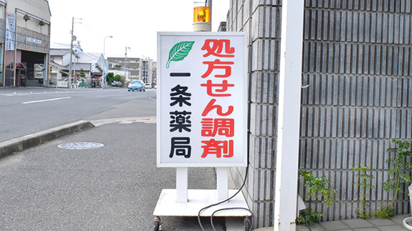 一条薬局の看板