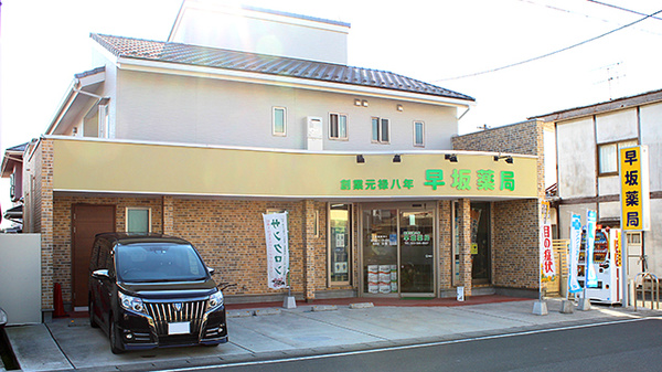 早坂薬局の外観