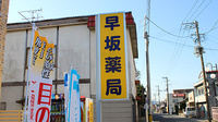 早坂薬局の看板