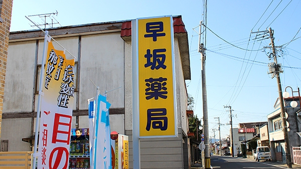 早坂薬局の看板