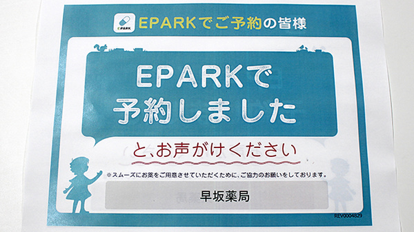 早坂薬局のネット受付対応