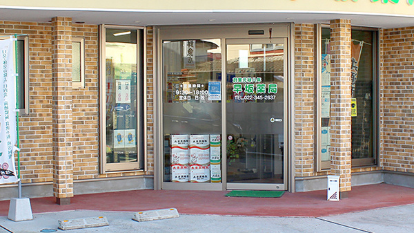 早坂薬局の入口