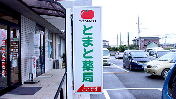 とまと薬局の看板