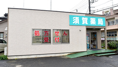 須賀薬局の外観