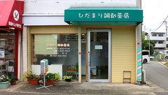 ひだまり調剤薬局の外観