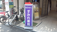 すみれ薬局の看板