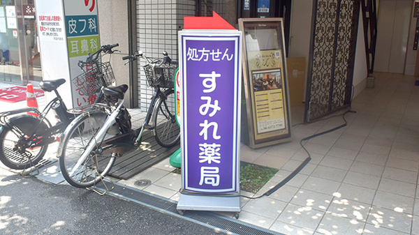 すみれ薬局の看板