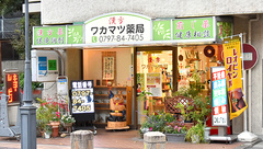 漢方ワカマツ薬局の外観