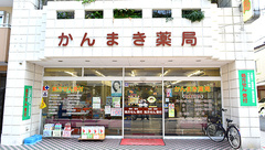かんまき薬局 本店の外観