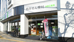 ABC薬局 島本店の外観