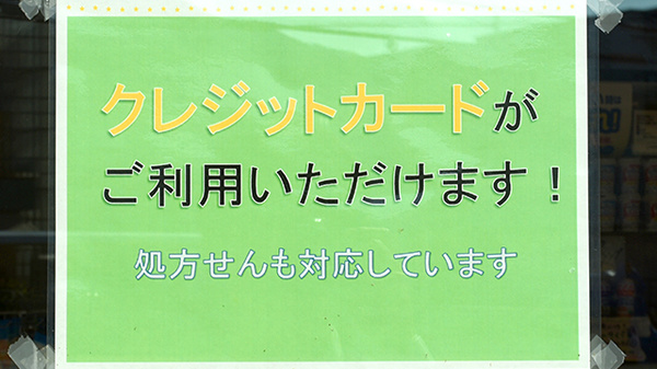 ABC薬局 島本店のクレジットカード対応