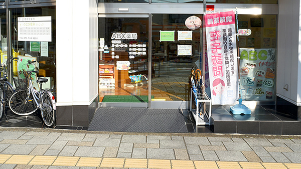 ABC薬局 島本店の入口