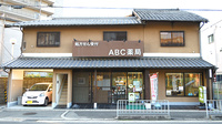 ABC薬局 山崎店の外観