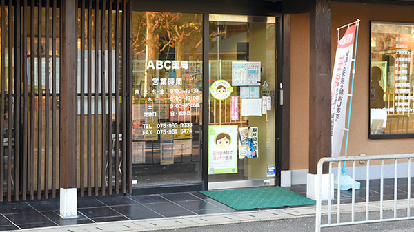 ABC薬局 山崎店の入口