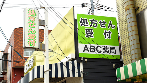 ABC薬局 川添店の看板