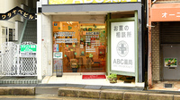 ABC薬局 富田店の入口