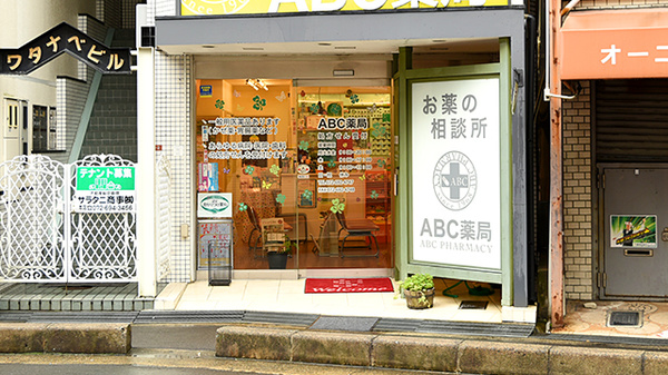 駅近】ABC薬局 富田店 - 大阪府高槻市大畑町  EPARKくすりの窓口