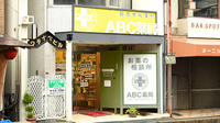 ABC薬局 富田店の外観
