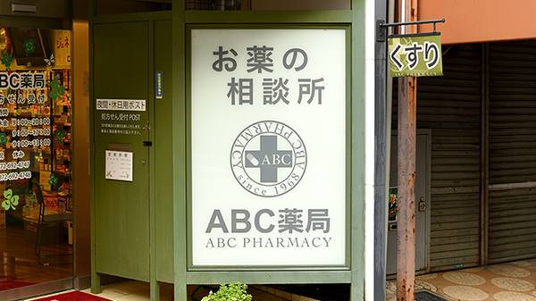 ABC薬局 富田店の看板