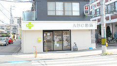 ABC薬局 芥川店の外観