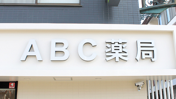 ABC薬局 芥川店の看板