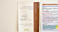 ABC薬局 出丸店の在宅対応