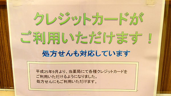 ABC薬局 水無瀬店のクレジットカード対応