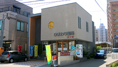 ひまわり薬局本店漢方館の外観