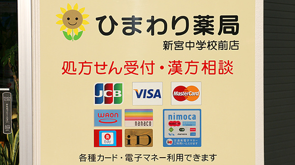 ひまわり薬局新宮中学校前店のクレジットカード対応