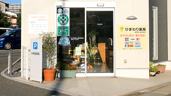 ひまわり薬局新宮中学校前店の入口
