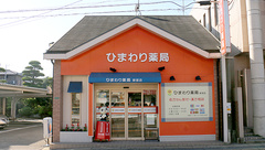 ひまわり薬局　新宮店の外観