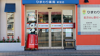 ひまわり薬局　新宮店の入口