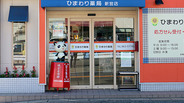 ひまわり薬局　新宮店の入口