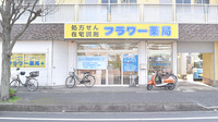フラワー薬局の外観