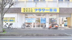 フラワー薬局の外観