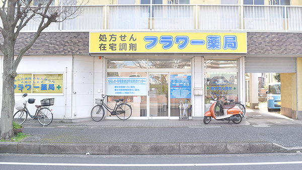 フラワー薬局の外観