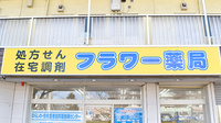 フラワー薬局の看板