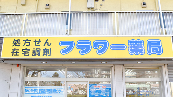 フラワー薬局の看板