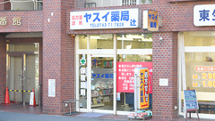 ヤスイ薬局　辻の外観