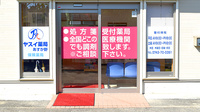 ヤスイ薬局 あすか野の入口