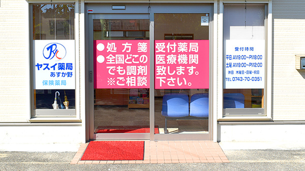 ヤスイ薬局 あすか野の入口