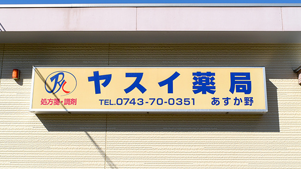 ヤスイ薬局 あすか野の看板