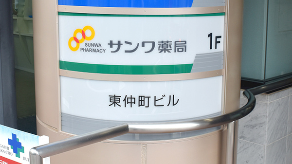 サンワ薬局の看板