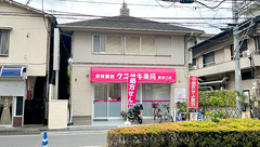 クニサキ薬局　蕨東口店の外観