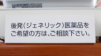若草薬局瑞穂店のジェネリック対応