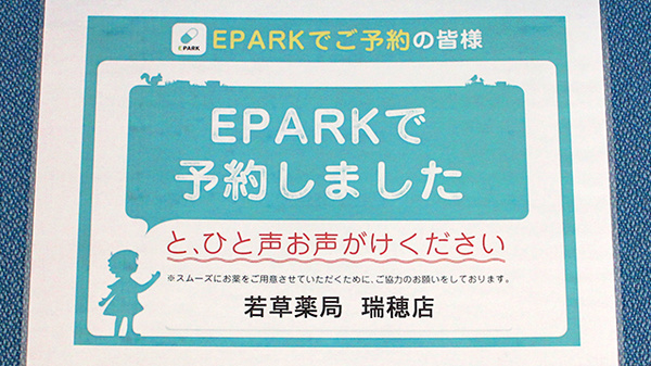 若草薬局瑞穂店のネット受付対応