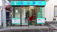 長渕薬局の外観