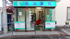 長渕薬局の外観